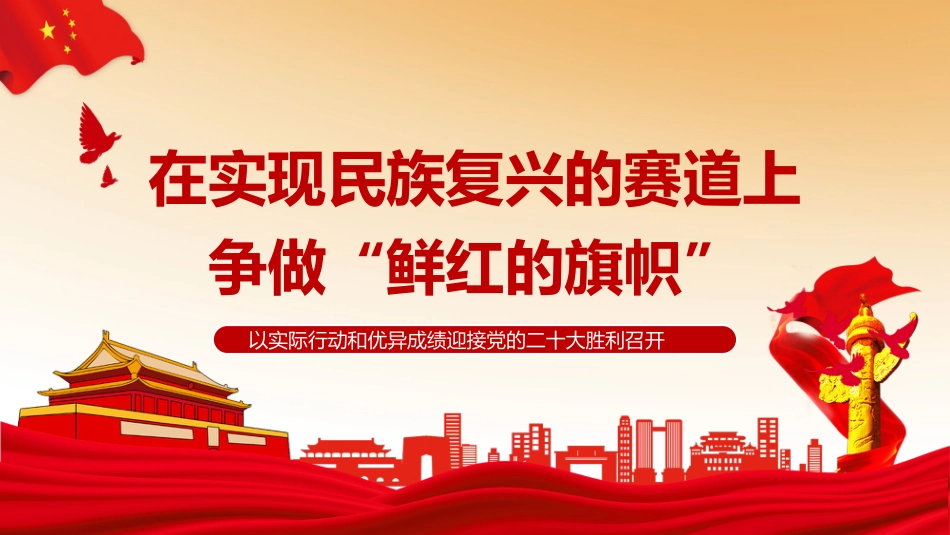 党课ppt:在实现民族复兴的赛道上,争做鲜红的旗帜_第1页