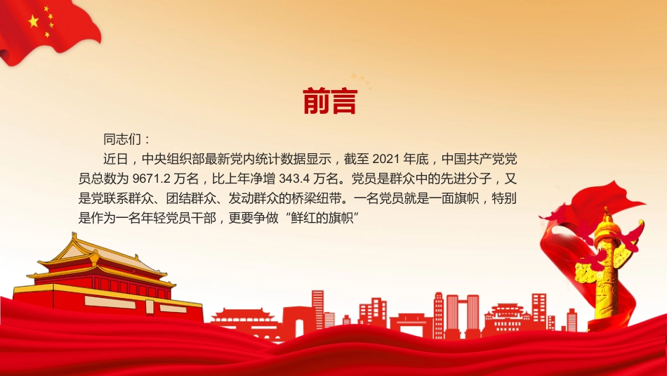 党课ppt:在实现民族复兴的赛道上,争做鲜红的旗帜_第2页