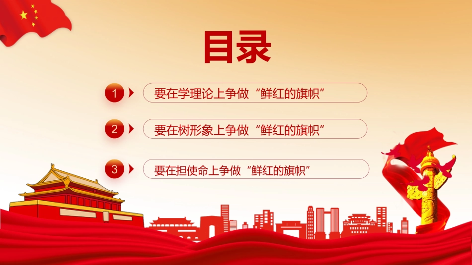 党课ppt:在实现民族复兴的赛道上,争做鲜红的旗帜_第3页