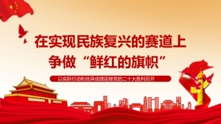 党课ppt：在实现民族复兴的赛道上，争做鲜红的旗帜