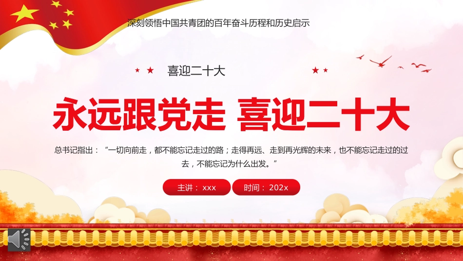 党课ppt:永远跟党走 喜迎二十大(共青团)_第1页