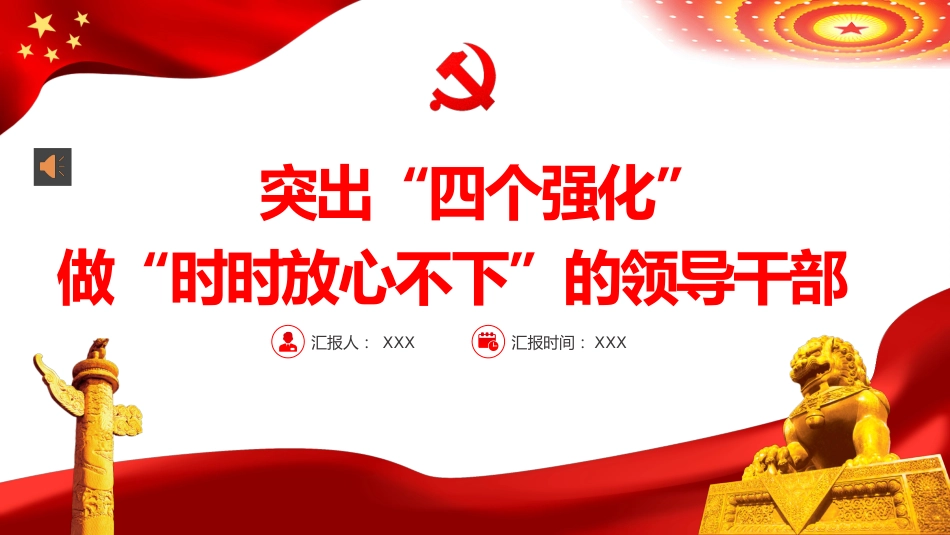 党课ppt:突出四个强化,做时时放心不下的领导干部_第1页