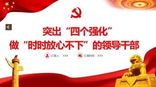党课ppt：突出四个强化，做时时放心不下的领导干部