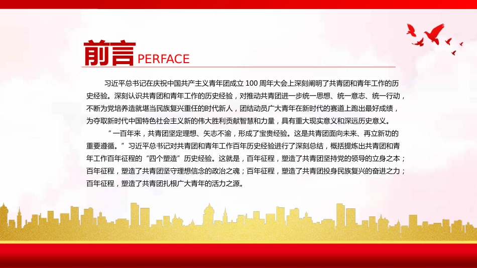党课ppt:深刻领悟共青团和青年工作的历史经验(建团100周年)_第2页