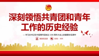 党课ppt：深刻领悟共青团和青年工作的历史经验（建团100周年）