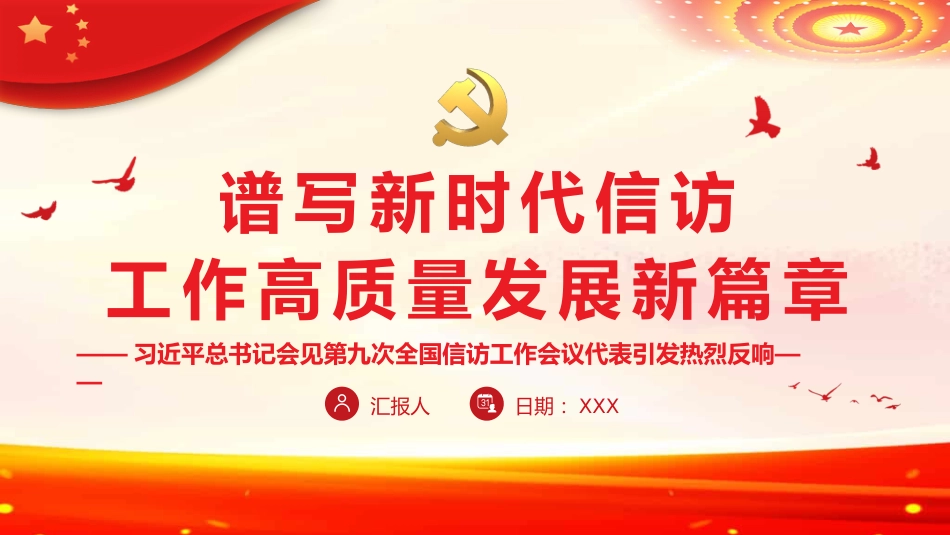 党课ppt:谱写新时代信访工作高质量发展新篇章_第1页