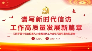 党课ppt：谱写新时代信访工作高质量发展新篇章
