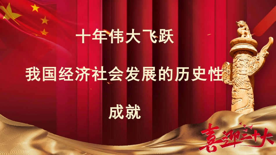 二十大党课ppt:我国经济社会发展的十年历史性成就回顾_第1页