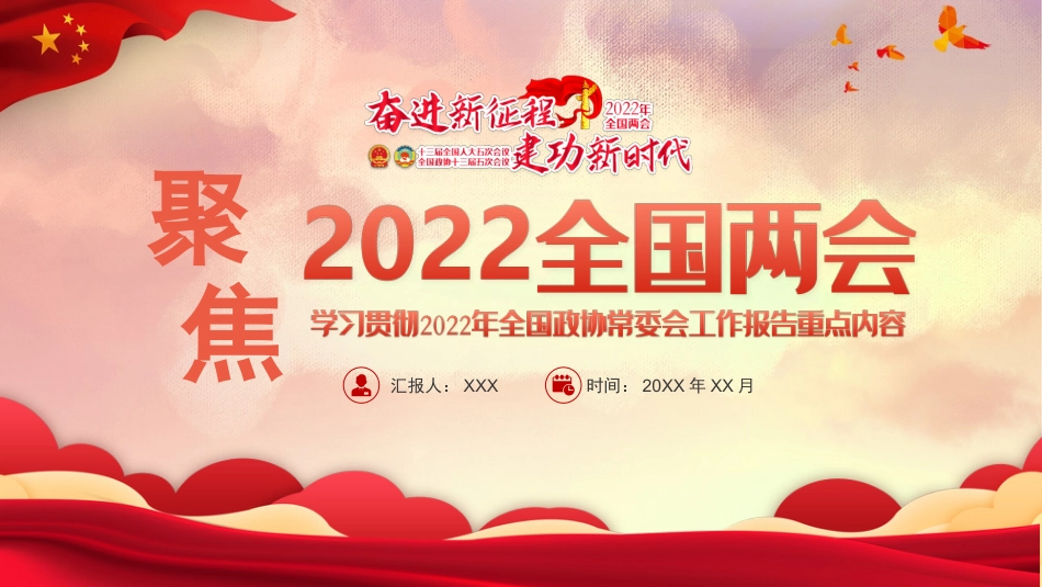党课ppt:2022两会精神解读课件_第1页