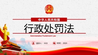 《行政处罚法》解读ppt