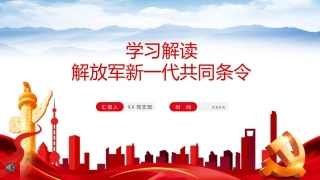 党课ppt：解放军新一代共同条令解读