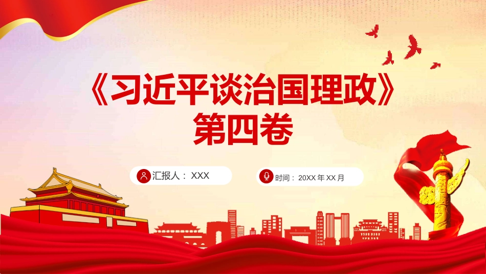 《谈治国理政》第四卷学习课件ppt_第1页