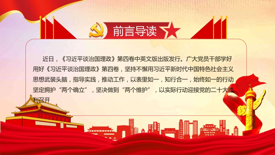 《谈治国理政》第四卷学习课件ppt_第2页