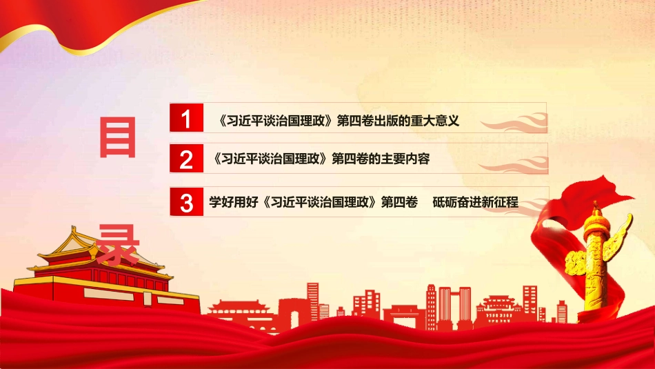 《谈治国理政》第四卷学习课件ppt_第3页