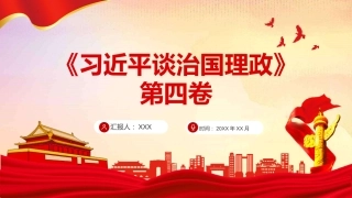 《谈治国理政》第四卷学习课件ppt