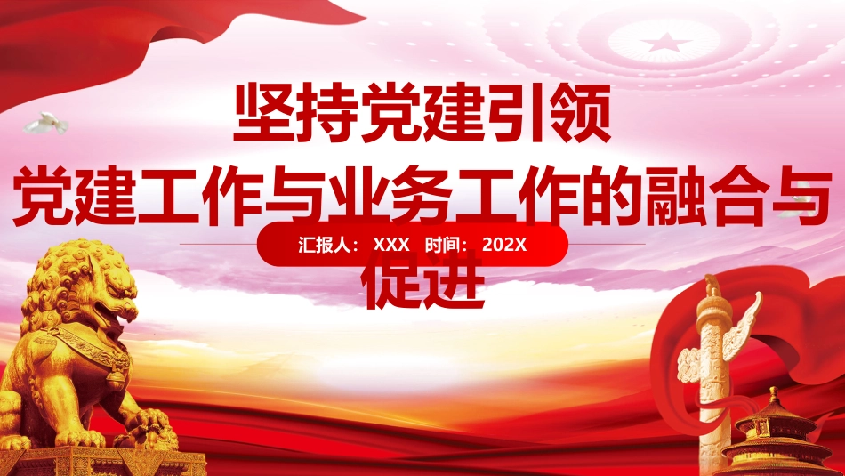 党课ppt:坚持党建引领,党建工作与业务工作的融合与促进_第1页