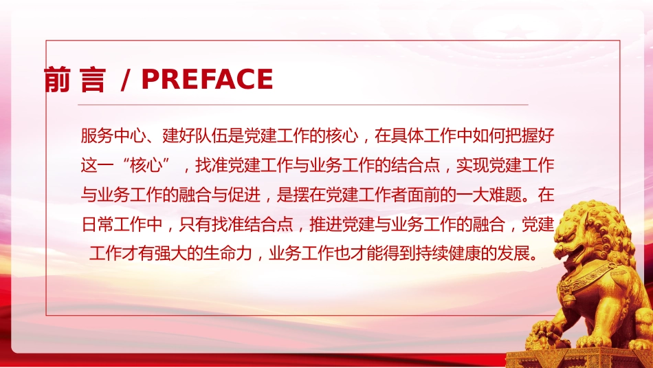 党课ppt:坚持党建引领,党建工作与业务工作的融合与促进_第2页