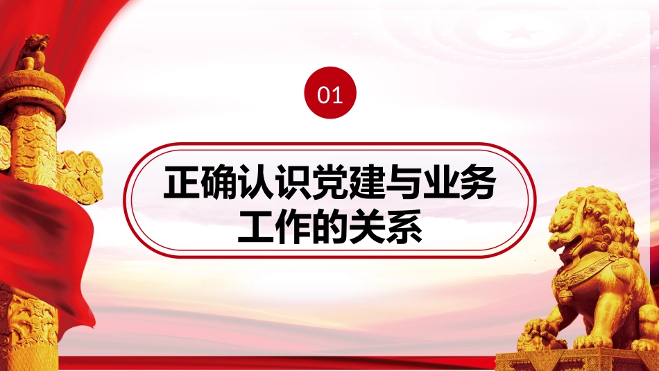 党课ppt:坚持党建引领,党建工作与业务工作的融合与促进_第3页