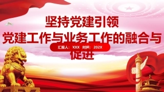 党课ppt：坚持党建引领，党建工作与业务工作的融合与促进
