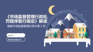 《市场监督管理行政处罚程序暂行规定》解读ppt