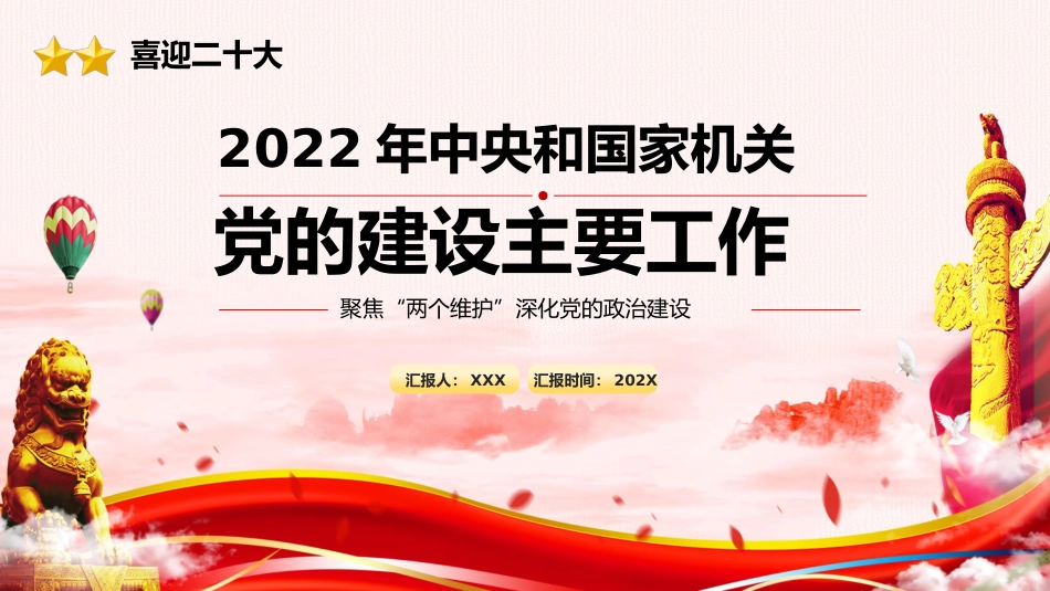 2022年党的建设主要工作解读PPT_第1页