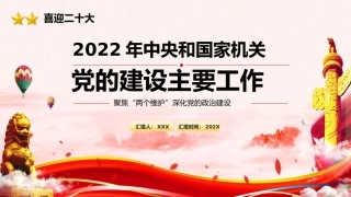 2022年党的建设主要工作解读PPT