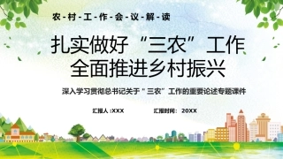 “三农”工作重要论述专题ppt课件（乡村振兴）