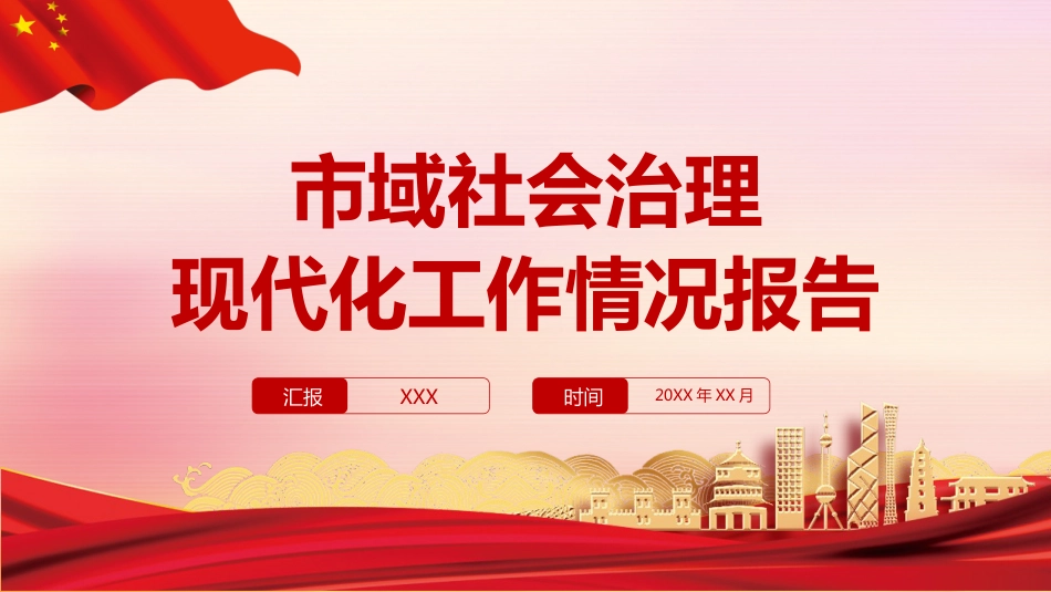 市域社会治理现代化工作情况报告ppt (2)_第1页
