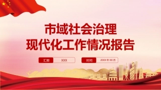 市域社会治理现代化工作情况报告ppt (2)