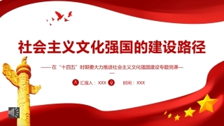 社会主义文化强国的建设路径专题党课PPT