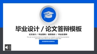 蓝色毕业设计论文答辩PPT模板