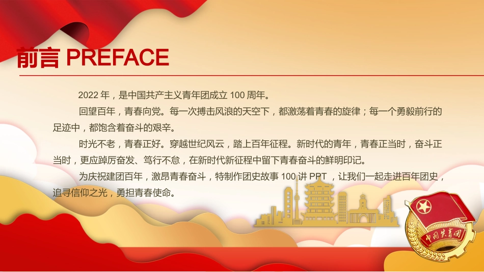 建团100周年专题ppt:团史故事100讲(前20讲)_第2页