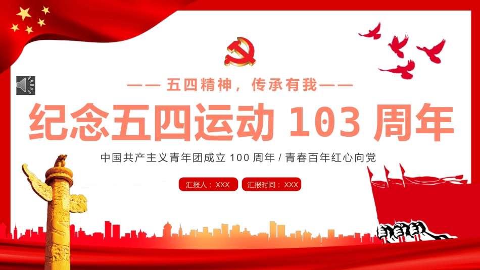 党课ppt:纪念五四运动103周年_第1页