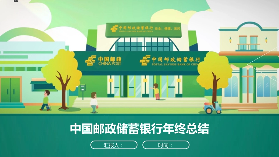 邮政储蓄银行_第1页