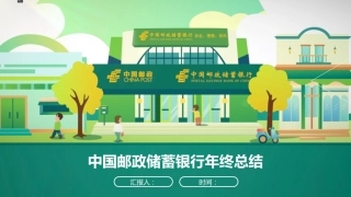 邮政储蓄银行