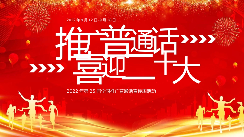 推广普通话宣传周ppt_第1页