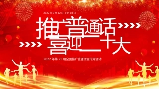 推广普通话宣传周ppt