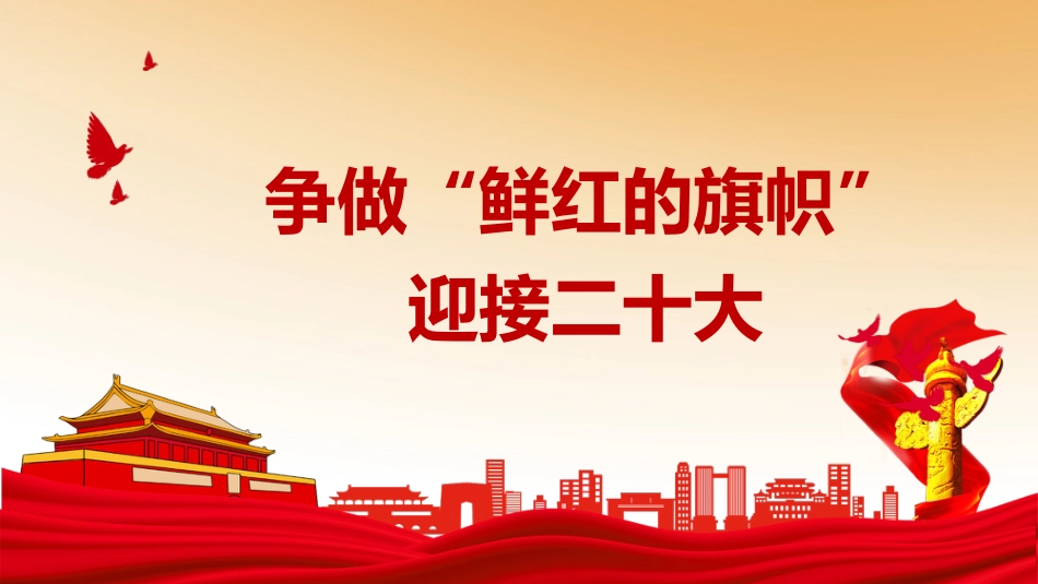 争做“鲜红的旗帜” 迎接二十大党课ppt_第1页