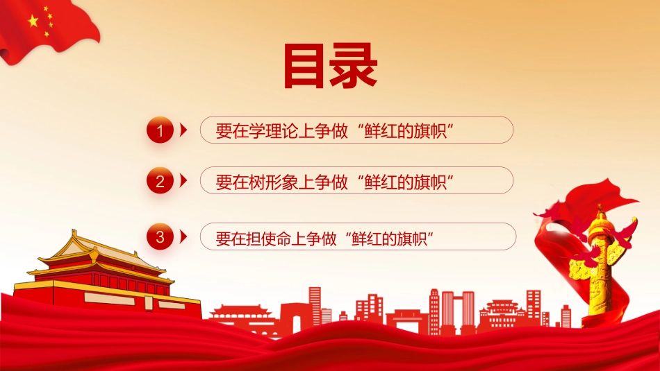 争做“鲜红的旗帜” 迎接二十大党课ppt_第2页