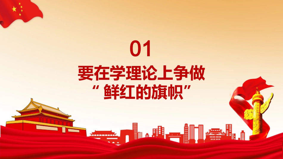 争做“鲜红的旗帜” 迎接二十大党课ppt_第3页