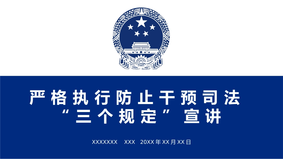 严格执行防止干预司法“三个规定”宣讲(老课件)_第1页