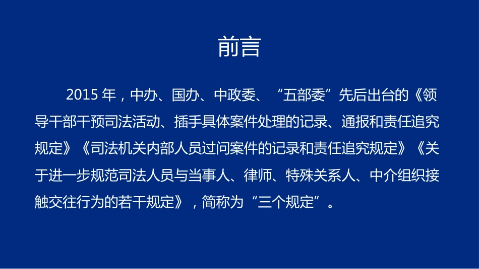 严格执行防止干预司法“三个规定”宣讲(老课件)_第2页