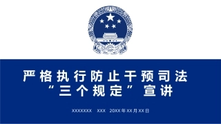 严格执行防止干预司法“三个规定”宣讲（老课件）