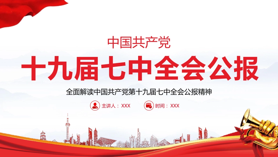 七中全会精神解读_第1页