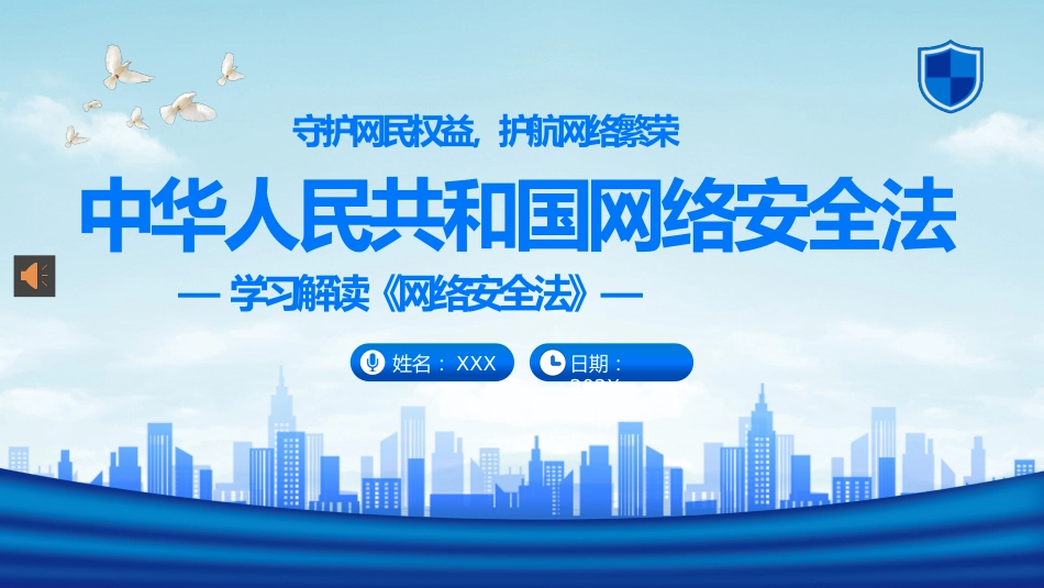 党课ppt:网络安全法学习解读PPT_第1页