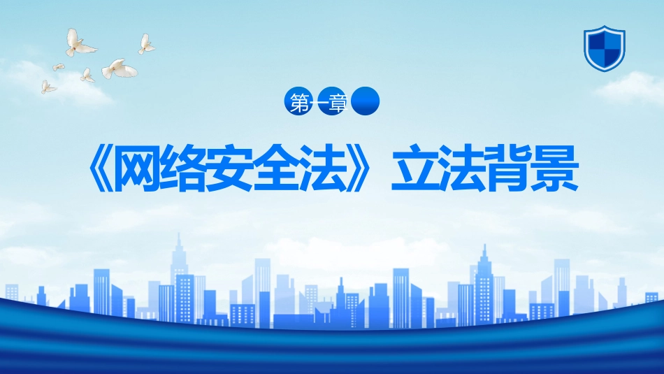 党课ppt:网络安全法学习解读PPT_第3页