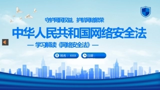 党课ppt：网络安全法学习解读PPT