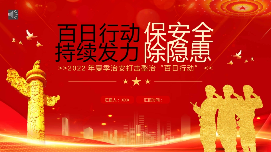 党课ppt:百日行动保安全 持续发力除隐患(公安)_第1页