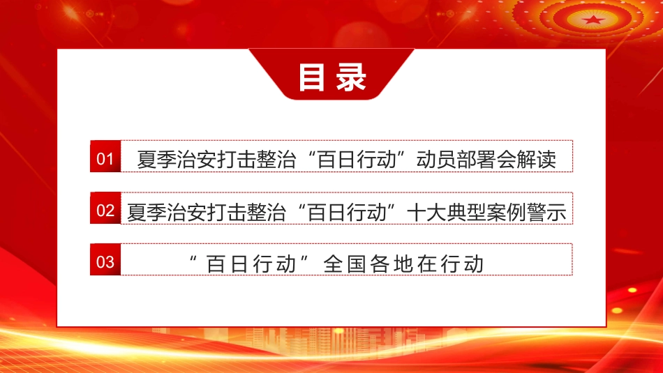 党课ppt:百日行动保安全 持续发力除隐患(公安)_第2页