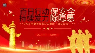 党课ppt：百日行动保安全 持续发力除隐患（公安）